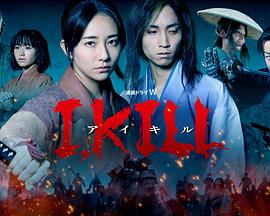 暗夜成人视频《I, KILL》免费在线观看