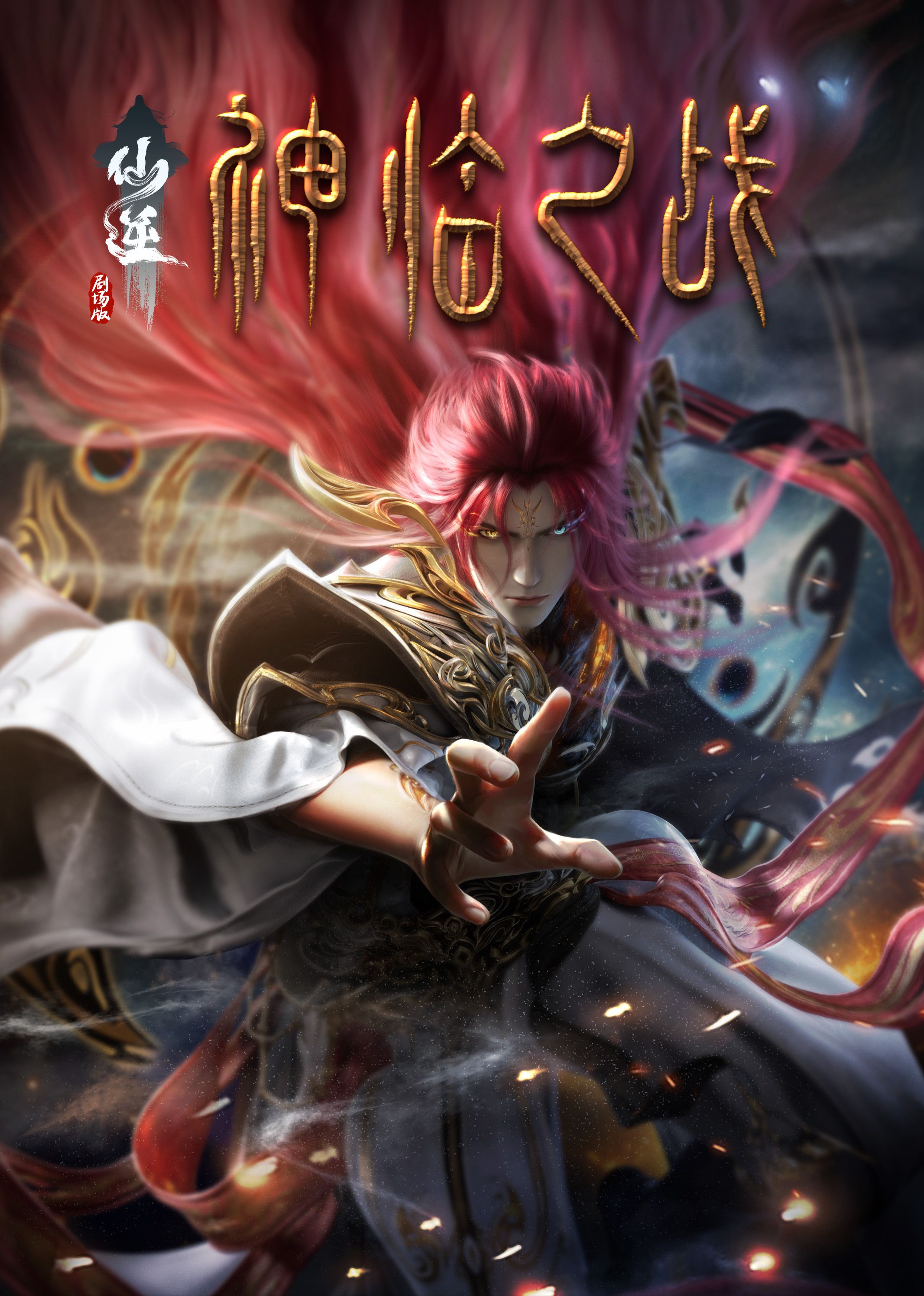 暗夜成人视频《仙逆剧场版 神临之战》免费在线观看