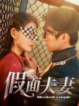 暗夜成人视频《假面夫妻》免费在线观看