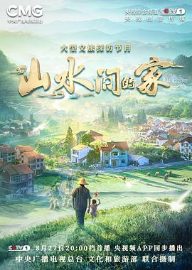 暗网禁区《山水间的家》免费在线观看