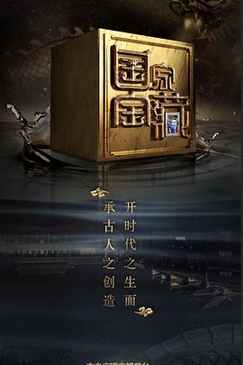 暗网禁区《国家宝藏 第二季》免费在线观看