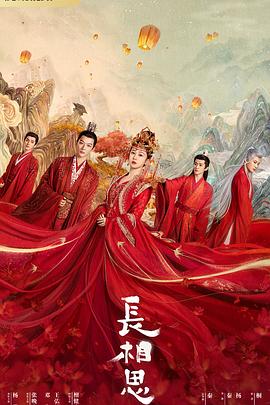 暗夜成人视频《长相思 第一季》免费在线观看