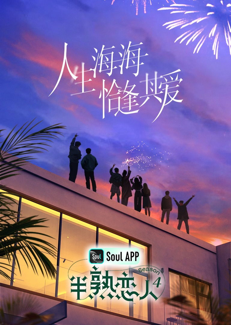 暗夜成人视频《半熟恋人 第四季》免费在线观看