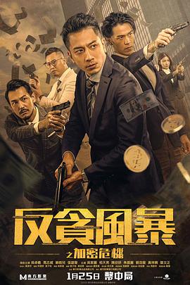 暗夜成人视频《反贪风暴之加密危机 反貪風暴之加密危機》免费在线观看