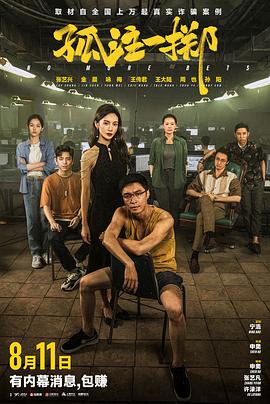 暗网禁区《孤注一掷》免费在线观看