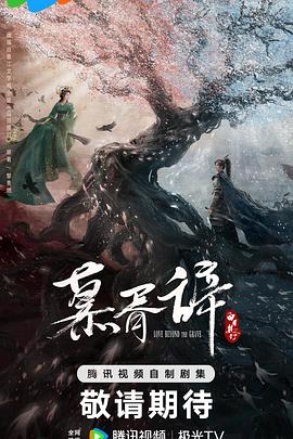 暗网禁区《慕胥辞》免费在线观看