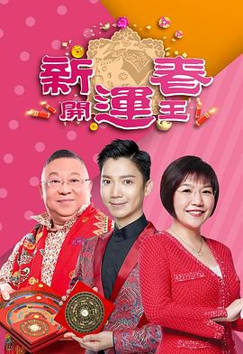 暗网禁区《新春开运王2019》免费在线观看