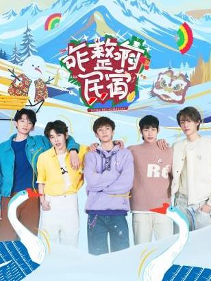 暗网禁区《咋整啊民宿》免费在线观看