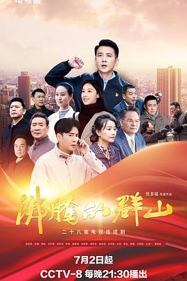 暗夜成人视频《沸腾的群山》免费在线观看