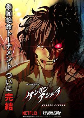 暗夜成人视频《拳愿阿修罗 第二季 Part.2 ケンガンアシュラ シーズン2 Part2》免费在线观看