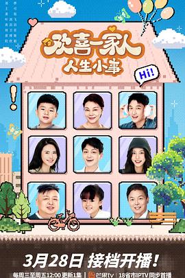 暗夜成人视频《欢喜一家人·人生小事》免费在线观看