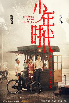 暗夜成人视频《少年时代》免费在线观看
