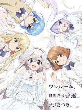 暗网禁区《单人房、日照一般、附天使。 ワンルーム、日当たり普通、天使つき。》免费在线观看