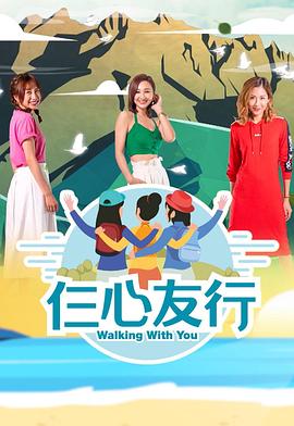 暗网TV《仨心友行》免费在线观看