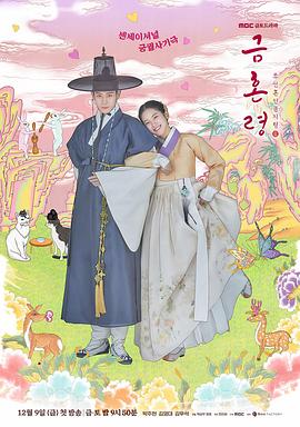暗网TV《禁婚令 금혼령, 조선 혼인 금지령》免费在线观看