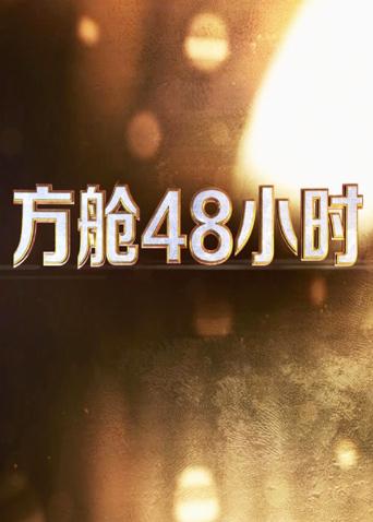 暗夜成人视频《方舱48小时》免费在线观看
