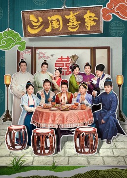 暗夜成人视频《兰闺喜事》免费在线观看