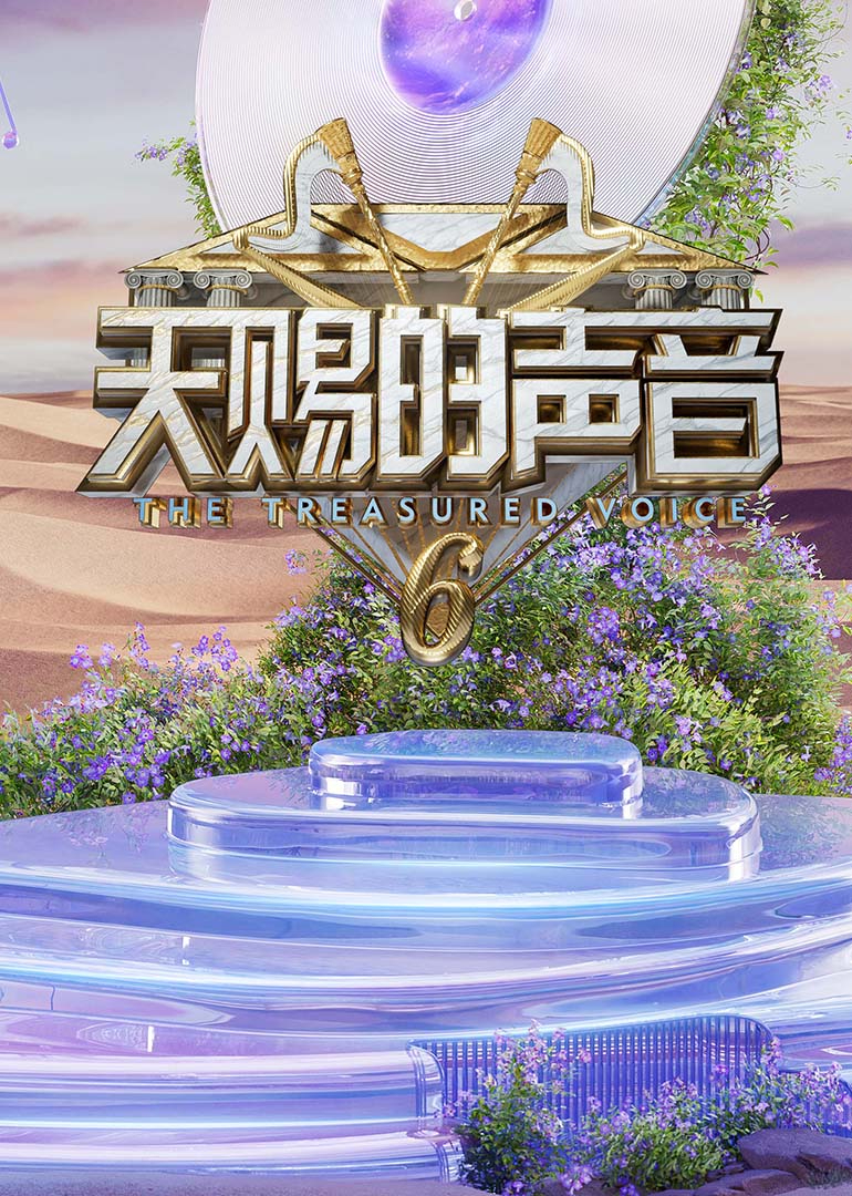 暗网TV《天赐的声音第六季》免费在线观看