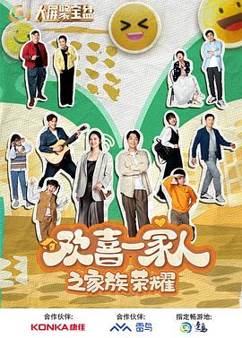 暗网TV《欢喜一家人之家族荣耀》免费在线观看