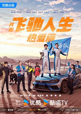 暗夜成人视频《飞驰人生热爱篇》免费在线观看