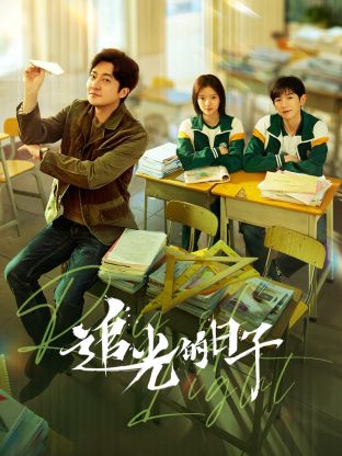 暗夜成人视频《追光的日子》免费在线观看
