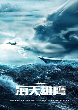 暗网TV《海天雄鹰》免费在线观看