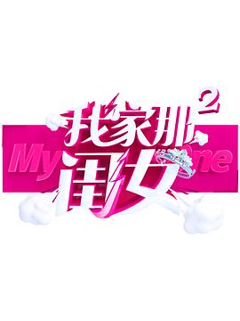 暗夜成人视频《我家那闺女 第二季》免费在线观看
