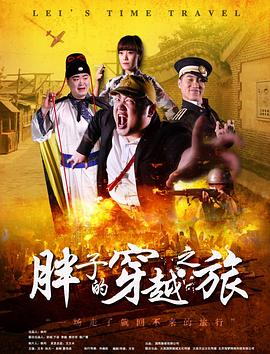 暗网禁区《胖子的穿越之旅》免费在线观看