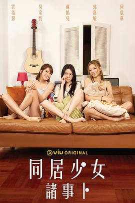 暗夜成人视频《同居少女诸事卜》免费在线观看