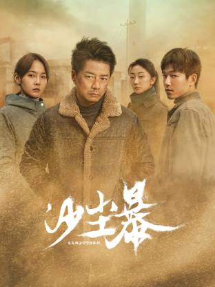 暗夜成人视频《沙尘暴》免费在线观看