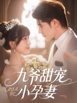暗夜成人视频《九爷甜宠小孕妻》免费在线观看
