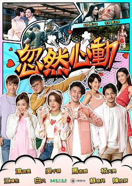 暗网TV《忽然心动2022》免费在线观看