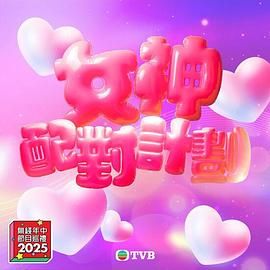 暗网TV《女神配对计划》免费在线观看