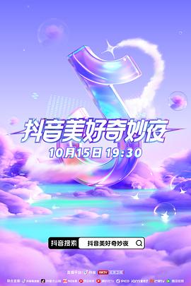 暗网TV《抖音美好奇妙夜2023》免费在线观看