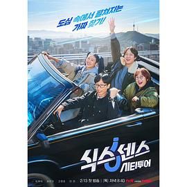 暗网TV《第六感 城市观光》免费在线观看