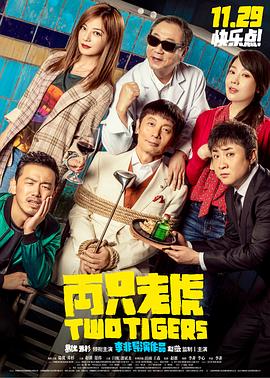 暗夜成人视频《两只老虎》免费在线观看