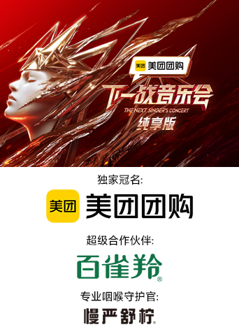 暗夜成人视频《下一战音乐会 纯享版》免费在线观看