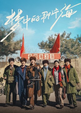 暗网TV《梦中的那片海》免费在线观看