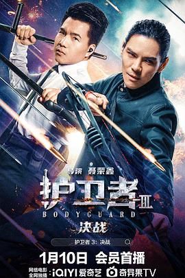 暗夜成人视频《护卫者3：决战》免费在线观看