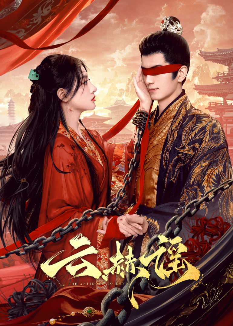 暗网禁区《云赫谣》免费在线观看