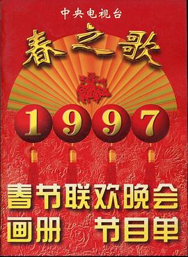 暗夜成人视频《1997年中央电视台春节联欢晚会》免费在线观看