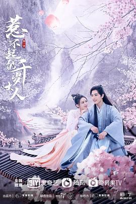 暗网TV《惹不起的千岁大人》免费在线观看