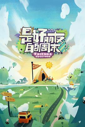 暗夜成人视频《是好朋友的周末》免费在线观看