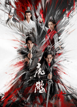 暗网禁区《虎鹤妖师录》免费在线观看