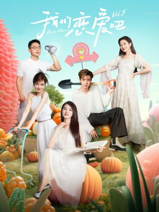 暗网TV《我们恋爱吧 第五季》免费在线观看