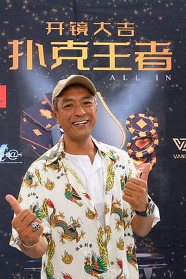 暗网禁区《扑克王者》免费在线观看