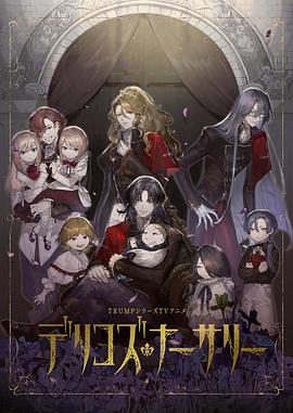 暗网TV《德里科的托儿所》免费在线观看