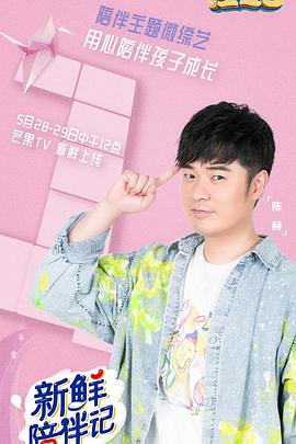 暗夜成人视频《新鲜陪伴记》免费在线观看
