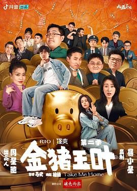 暗网禁区《金猪玉叶 第二季》免费在线观看
