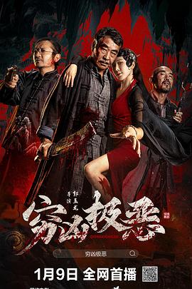 暗网TV《穷凶极恶》免费在线观看
